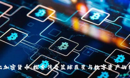 科比加密货币：探索传奇篮球巨星与数字资产的结合