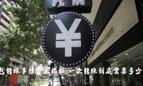 TP钱包转账手续费大揭秘：一次转账到底需要多少费用？