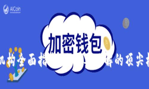 加密货币研究机构全面指南：你需要了解的顶尖机构及其影响力