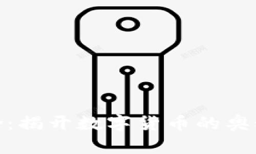 加密货币老徐：揭开数字货币的奥秘与未来趋势
