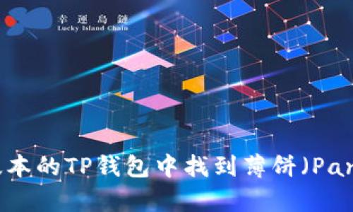 如何在最新版本的TP钱包中找到薄饼（PancakeSwap）?