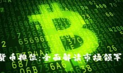 2023年加密货币排位：全面