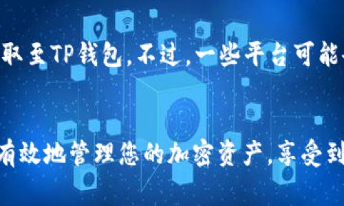 如何将USDC充值到TP钱包？详细步骤与注意事项指南

USDC, TP钱包, 加密货币充值, 数字钱包安全/guanjianci

引言
在如今的数字货币时代，USDC作为一种主要的稳定币，在各种交易所和数字钱包中得到了广泛应用。许多用户选择TP钱包来存储和管理他们的加密资产，因为它提供了安全性和便利性。本文将详细介绍如何将USDC充值到TP钱包，以及在操作过程中的注意事项。

一、什么是USDC及TP钱包？
USDC（美元硬币）是一种与美元挂钩的稳定币。它的设计意图在于通过稳定的价值使用户能够避免加密市场的波动性。TP钱包是一款广受欢迎的数字钱包，支持多种加密货币的存储和管理，包括USDC。用户可以在TP钱包中进行购买、销售和存储他们的加密资产。

二、USDC充值TP钱包的准备工作
在进行USDC充值之前，用户需要做好以下准备工作。首先，确保您的TP钱包已经成功注册并且完成了身份验证。其次，确保您的钱包地址正确无误，以避免资金损失。此外，了解充值的手续费以及所需的时间，也很重要，因不同的平台及网络状态可能会影响转账时间。

三、如何将USDC充值到TP钱包？
将USDC充值到TP钱包的步骤如下：
ol
    li打开您的TP钱包应用，登录您的帐户。/li
    li导航到“资产”页面，选择“钱包充值”或“接收”选项。/li
    li选中USDC，并获取您的USDC接收地址。/li
    li在您选择的交易平台或者其他钱包中，找到USDC的提现或转账选项。/li
    li输入您的TP钱包的USDC接收地址，输入转账的数量，并确认交易信息的准确性。/li
    li完成转账后，返回TP钱包，您可以在资产页面查看到账情况。/li
/ol

四、USDC充值的注意事项
为了确保充值顺利，用户在充值时需要注意以下几点：
ul
    li确保接收地址正确：发送至错误地址将导致资金永久损失。/li
    li考虑网络费用：网络繁忙时，转账费用可能会增加，建议在低峰时段进行充值。/li
    li确认交易状态：在TP钱包中确认USDC到账状态，若长期未到达，需联系交易所客服查询。/li
/ul

五、常见问题解答
在充值USDC过程中，用户可能会遇到多种疑问。以下是一些常见问题及解答：

问题1：充值需要多长时间？
充值的时间通常会受到多个因素的影响，包括网络拥堵、电商平台处理时间等。一般而言，USDC交易确认通常需要5至10分钟。但在高峰期，可能会延长。用户可以通过区块链浏览器查看交易状态。

问题2：如何确认USDC是否到账？
用户可以在TP钱包的“资产”页面查看USDC的余额。若余额已经更新，说明充值交易已完成。此外，用户还可以在区块链浏览器上输入自己的USDC交易哈希，实时查看交易状态。

问题3：如果充值失败该怎么办？
如果充值失败，用户应首先确认您输入的接收地址是否正确。其次，查看是否支付了所需的网络手续费。如果仍然不明了，可以联系相关的交易所客服，提供交易记录寻求帮助。

问题4：充值USDC的手续费是多少？
USDC充值的手续费通常取决于所使用的交易平台以及网络情况。不同平台的费率可能会有所不同，用户在充值前可查看平台的收费标准。此外，通常在高峰时段，网络手续费会略有上涨。

问题5：TP钱包安全吗？
TP钱包提供较高的安全性，包括助记词保护、冷存储等安全措施。用户在使用TP钱包时，应遵循基本的安全常识，比如定期更换密码、不随意点击链接等，以增强钱包的安全。

问题6：能够通过银行转账充值USDC吗？
不是所有的平台都支持银行转账充值USDC，用户需要先将资金充值至支持USDC交易的交易所中，然后再将USDC提取至TP钱包。不过，一些平台可能会提供间接方式，例如通过借记卡或信用卡购买USDC。请咨询您使用的平台的具体流程。

总结
将USDC充值至TP钱包的过程并不复杂。用户只需遵循上述步骤并注意安全事项即可。通过了解这一流程，您能够更有效地管理您的加密资产，享受到加密货币带来的便利。