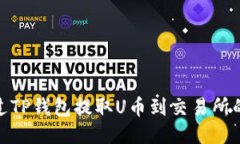 : 如何通过TP钱包提取U币到