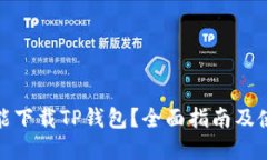 在哪里能下载TP钱包？全面