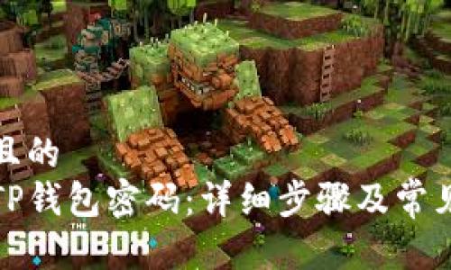 思考一个且的  
如何找回TP钱包密码：详细步骤及常见问题解答