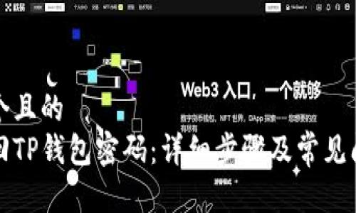 思考一个且的  
如何找回TP钱包密码：详细步骤及常见问题解答