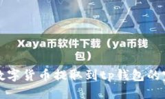优质  如何将数字货币提取