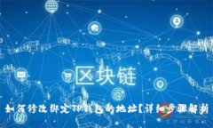 如何修改绑定TP钱包的地址