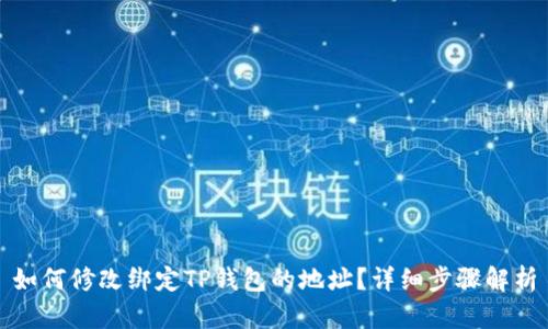 如何修改绑定TP钱包的地址？详细步骤解析