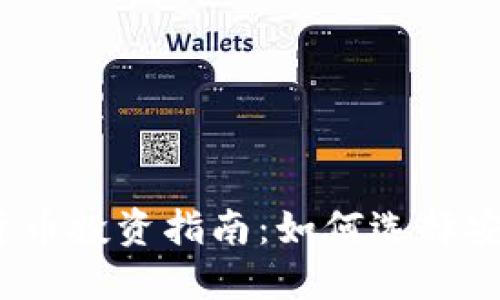 2023年加密货币投资指南：如何选择安全可靠的网址