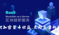 如何应对加密货币被盗，