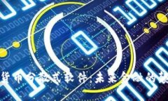 加密货币分散式软件：未