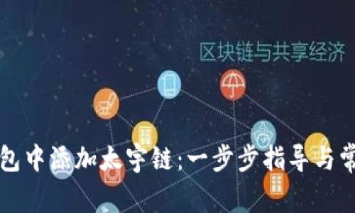 如何在TP钱包中添加太宇链：一步步指导与常见问题解析