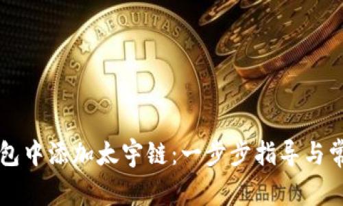 如何在TP钱包中添加太宇链：一步步指导与常见问题解析