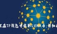 如何在TP钱包中收取LUNA币