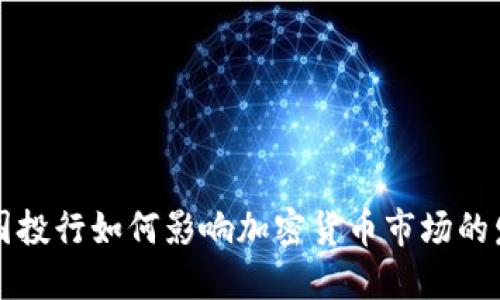 美国投行如何影响加密货币市场的发展
