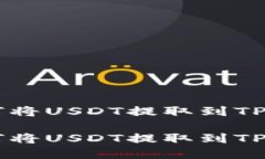 在OK交易所如何将USDT提取