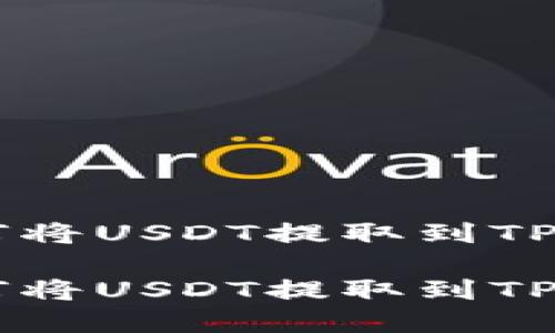 在OK交易所如何将USDT提取到TP钱包的详细指南

在OK交易所如何将USDT提取到TP钱包的详细指南