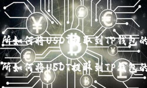 在OK交易所如何将USDT提取到TP钱包的详细指南

在OK交易所如何将USDT提取到TP钱包的详细指南