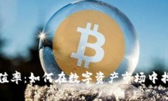 加密货币储值率：如何在