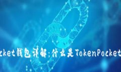 TokenPocket钱包详解：什么是