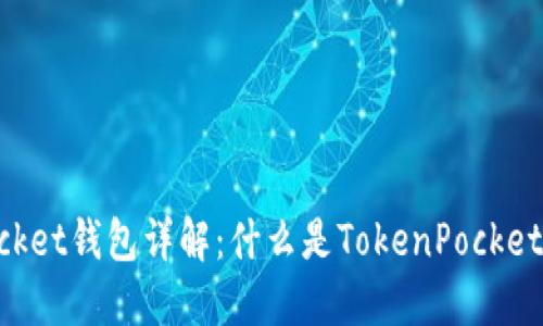 TokenPocket钱包详解：什么是TokenPocket及其功能