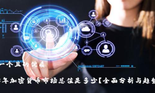 思考一个且的优质

2023年加密货币市场总值是多少？全面分析与趋势解读