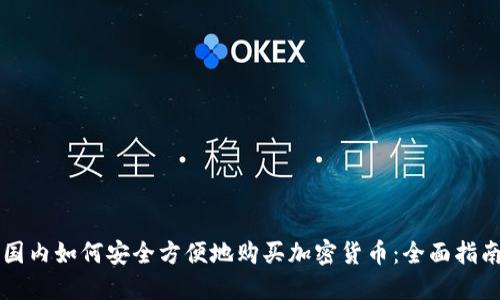 国内如何安全方便地购买加密货币：全面指南