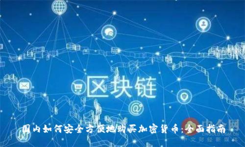 国内如何安全方便地购买加密货币：全面指南