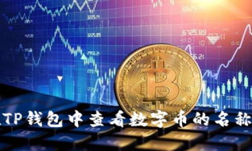 如何在TP钱包中查看数字币的名称与详情