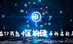 如何在TP钱包中查看数字币