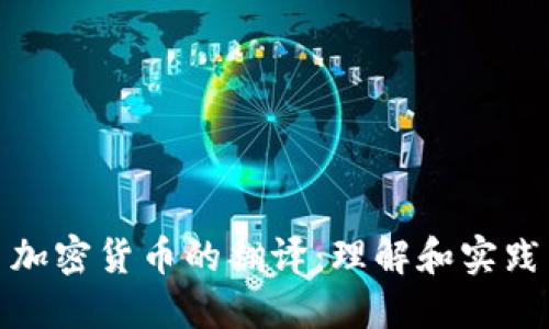 加密货币的翻译：理解和实践