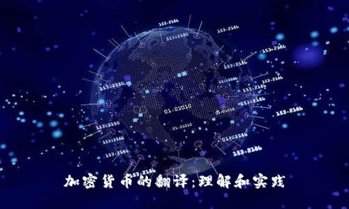 加密货币的翻译：理解和实践