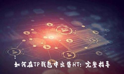 :
如何在TP钱包中出售HT: 完整指导