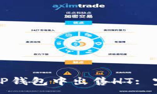 :
如何在TP钱包中出售HT: 完整指导