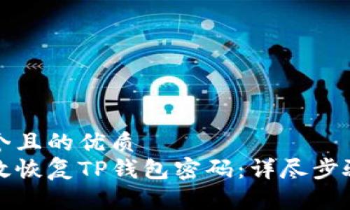 思考一个且的优质
如何有效恢复TP钱包密码：详尽步骤与技巧