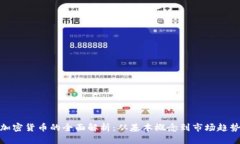加密货币的全面解析：从