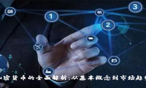 加密货币的全面解析：从基本概念到市场趋势