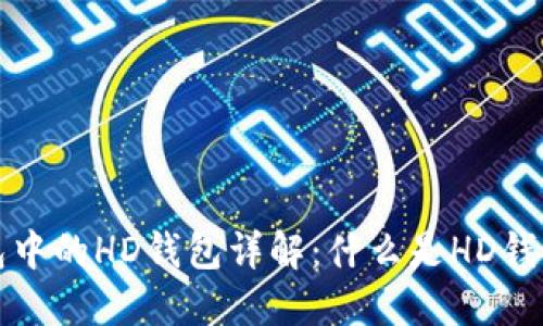 优质TP钱包中的HD钱包详解：什么是HD钱包及其优势