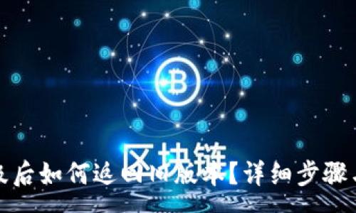 :
TP钱包升级后如何返回旧版本？详细步骤与注意事项