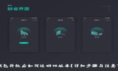 :TP钱包升级后如何返回旧