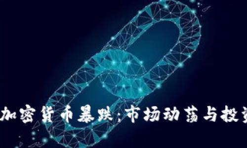 : 2023年加密货币暴跌：市场动荡与投资机会分析