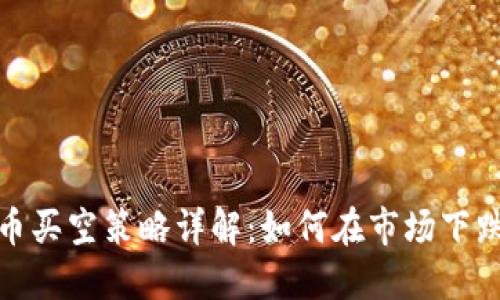加密货币买空策略详解：如何在市场下跌中盈利