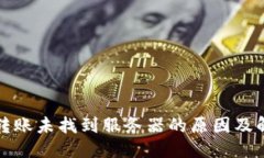 优质TP钱包转账未找到服务