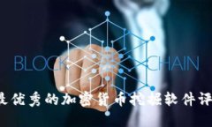 2023年最优秀的加密货币挖