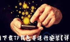如何从官网下载TP钱包并进