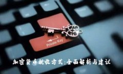 加密货币税收方式：全面