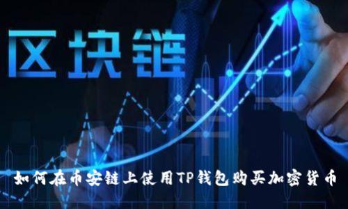 如何在币安链上使用TP钱包购买加密货币