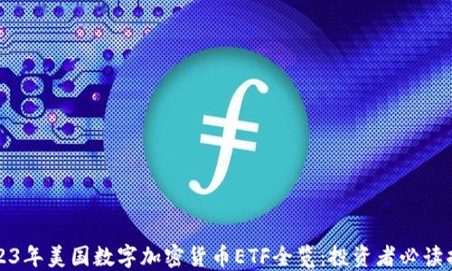 
2023年美国数字加密货币ETF全览：投资者必读指南